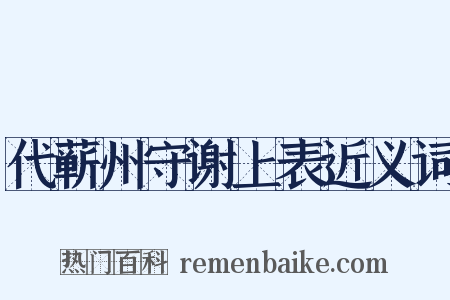 代蕲州守谢上表近义词是什么意思的图片